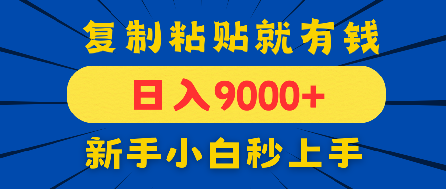 手机发评论就有收益,一单10元日入9000+,新手小白复制粘贴秒上手-财富区