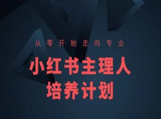 小红书课程简化版,从零开始走向专业,小红书主理人培养计划
