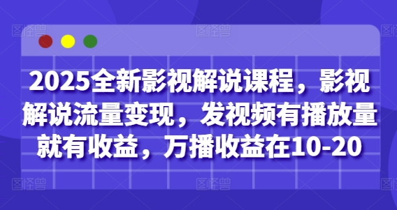 2025全新影视解说课程,影视解说流量变现,发视频有播放量就有收益,万播收益在10-20-财富区