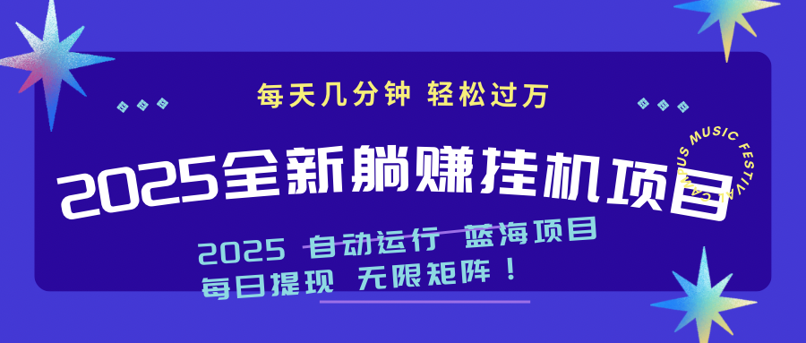 2025z最新挂机躺赚项目 一个月轻松上万-财富区