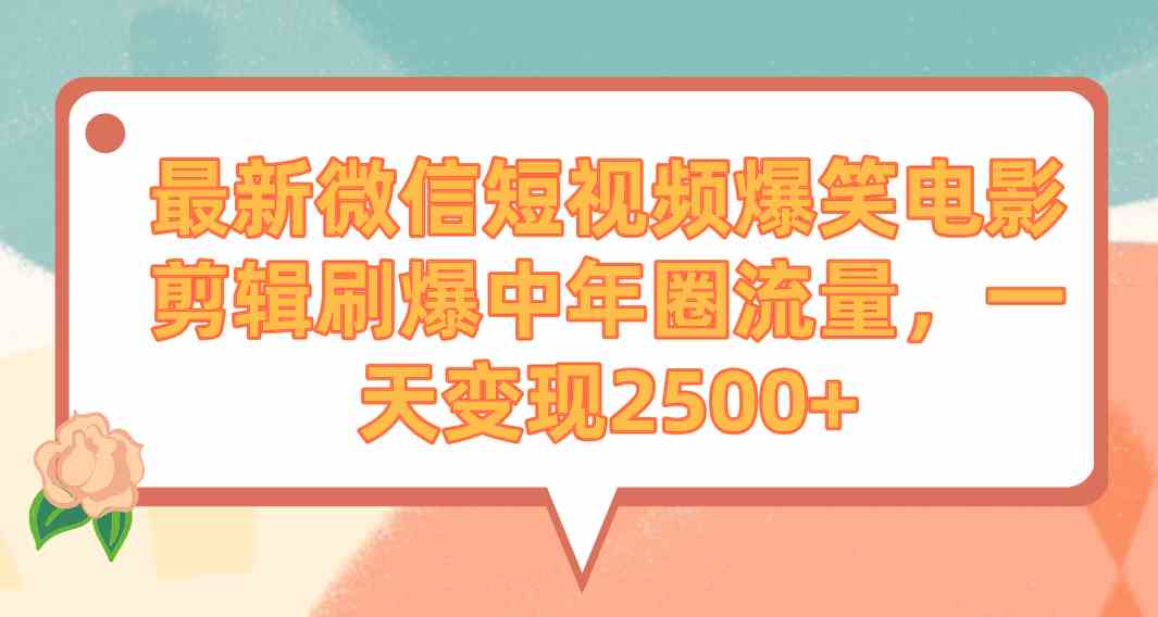 (9310期)最新微信短视频爆笑电影剪辑刷爆中年圈流量,一天变现2500+