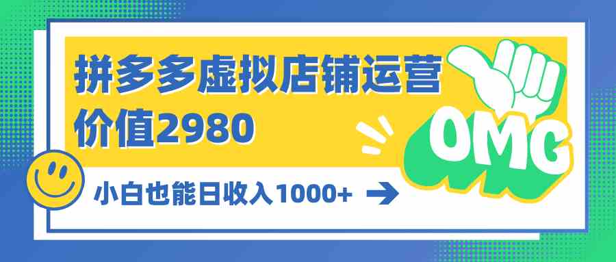 (10120期)拼多多虚拟店铺运营:小白也能日收入1000+-财富区
