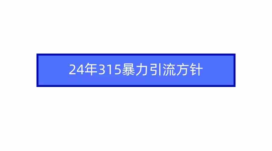 (9398期)2024年315暴力引流方针-财富区