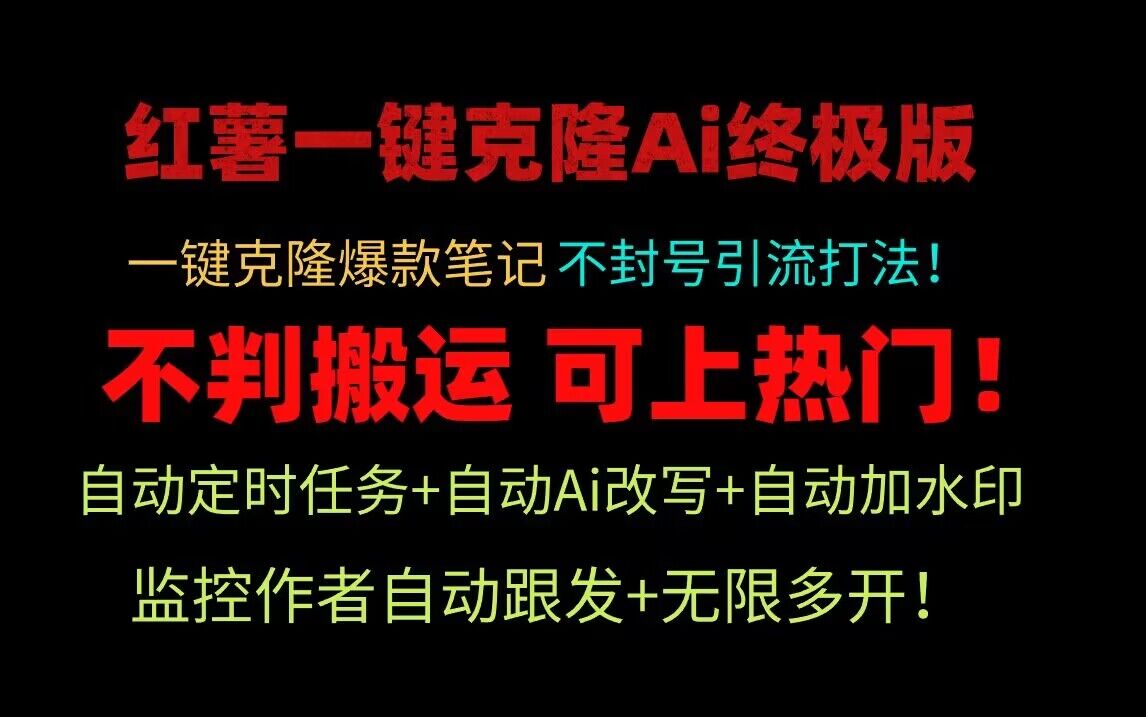 小红书一键克隆Ai终极版!独家自热流爆款引流,可矩阵不封号玩法!-财富区