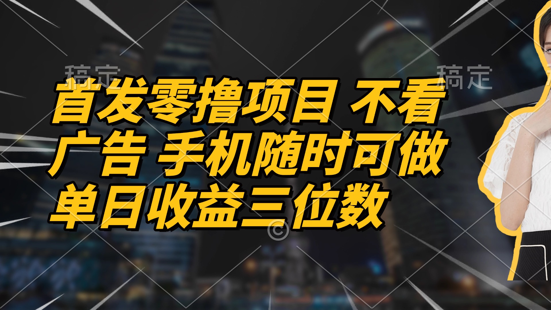 首发零撸项目 不看广告 手机随时可做 单日收益三位数-财富区