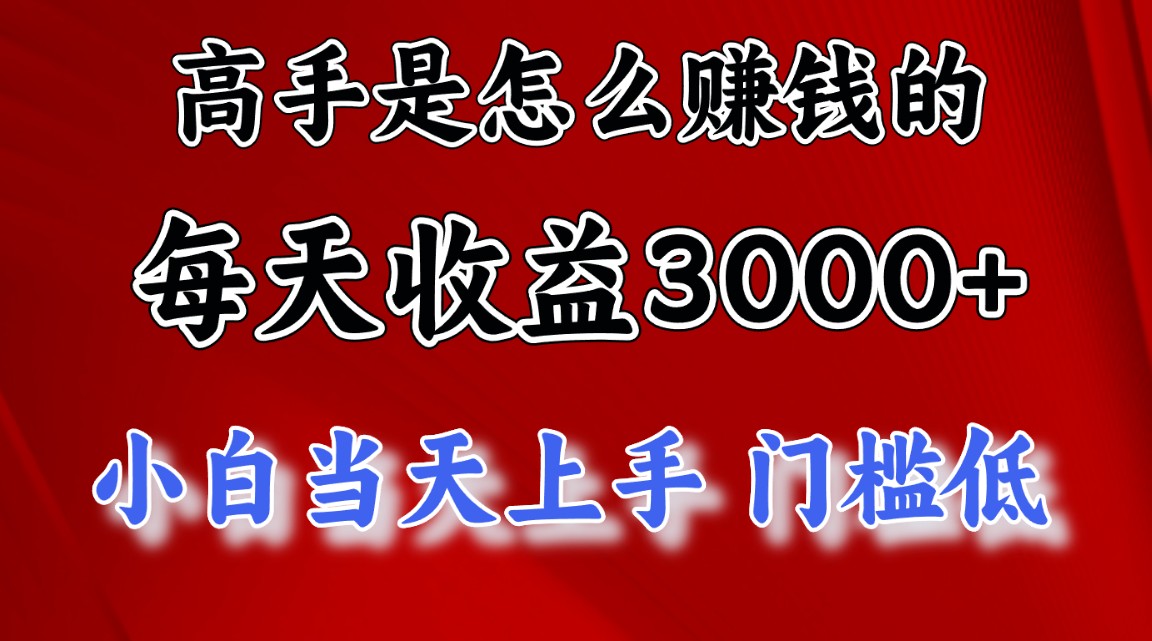 (11228期)高手是怎么赚钱的,一天收益3000+ 这是穷人逆风翻盘的一个项目,非常…