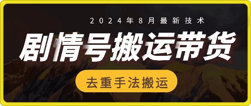 8月抖音剧情号带货搬运技术,第一条视频30万播放爆单佣金700+-财富区
