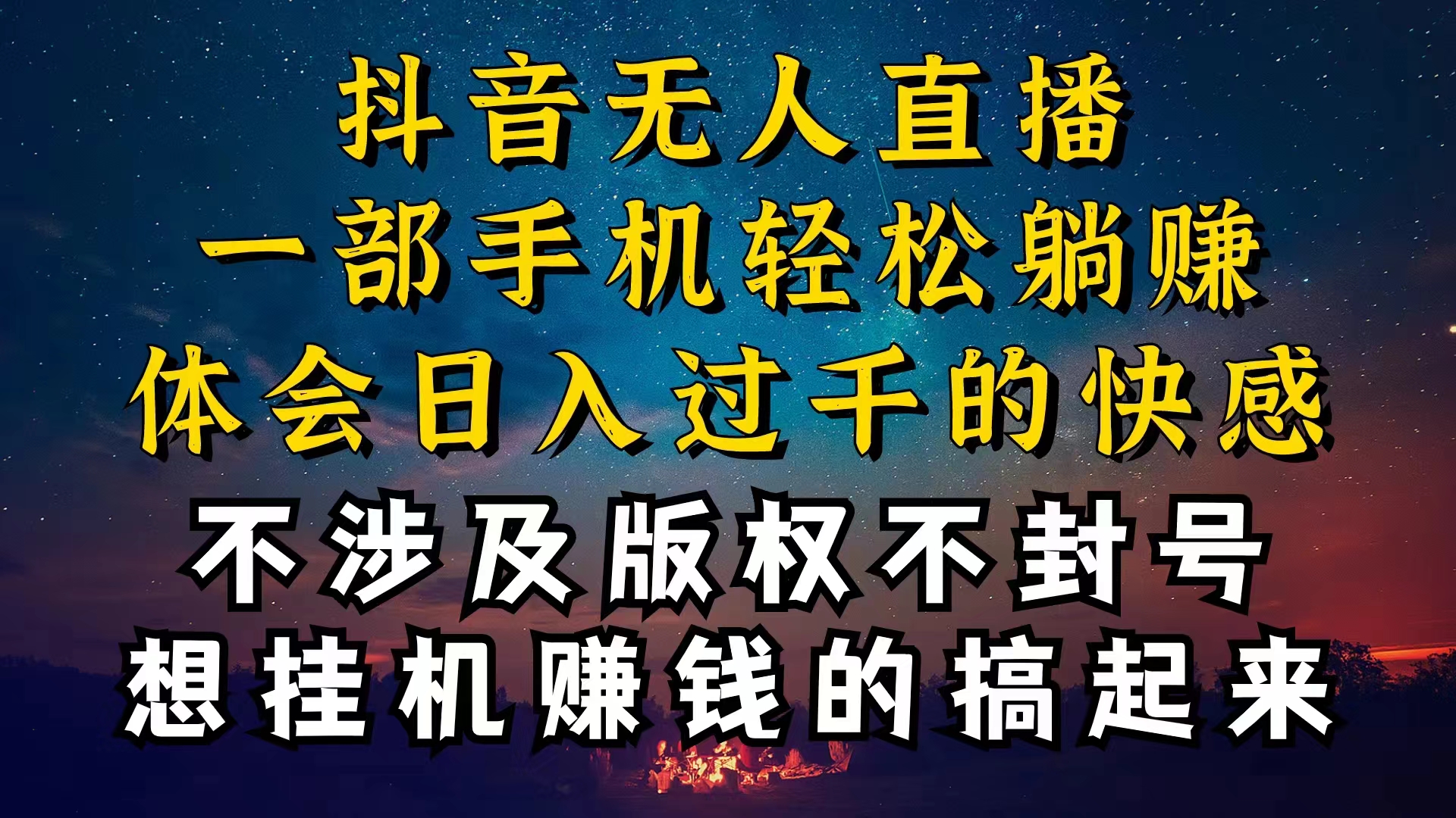 (10831期)抖音无人直播技巧揭秘,为什么你的无人天天封号,我的无人日入上千,还…