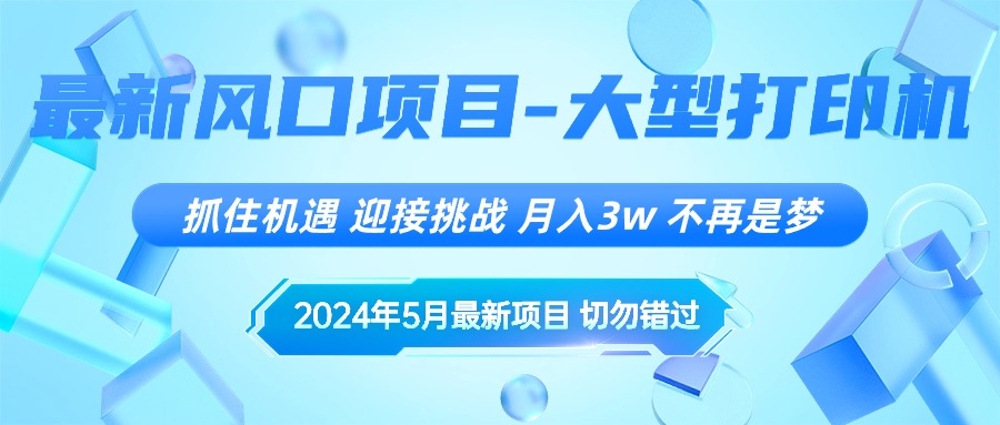 (10597期)2024年5月最新风口项目,抓住机遇,迎接挑战,月入3w+,不再是梦