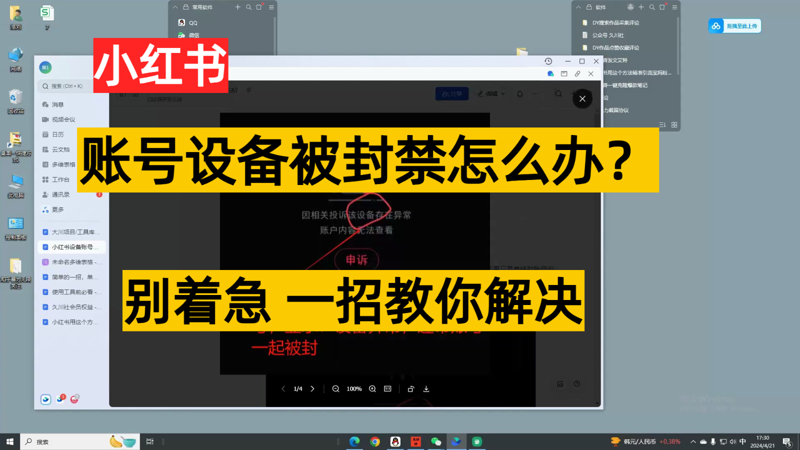 小红书账号设备封禁该如何解决,不用硬改 不用换设备保姆式教程-财富区