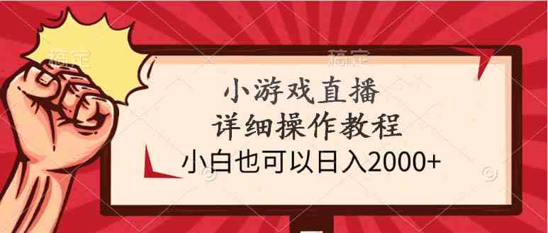 (9640期)小游戏直播详细操作教程,小白也可以日入2000+