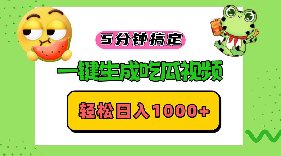 (13122期)五分钟搞定,一键生成吃瓜视频,轻松日入1000+