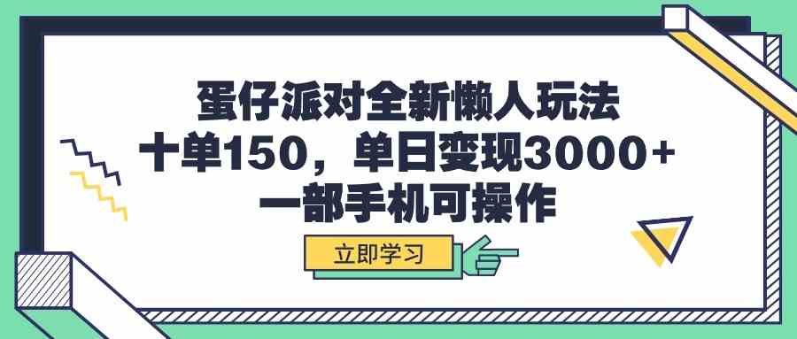 (9766期)蛋仔派对全新懒人玩法,十单150,单日变现3000+,一部手机可操作-财富区