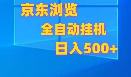 京东全自动挂机,单窗口收益7R.可多开,日收益500+-财富区