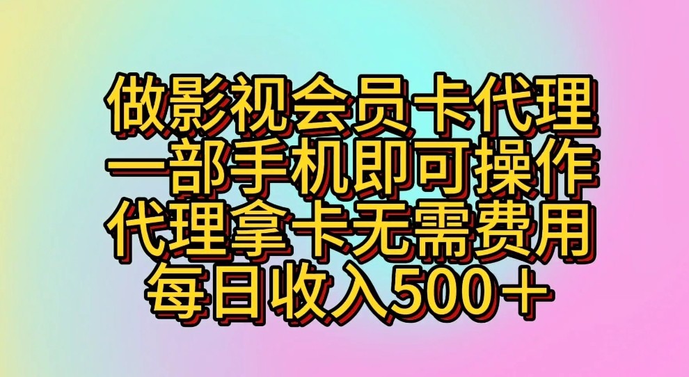 做影视会员卡代理,一部手机即可操作,代理拿卡无需费用,每日收入500+-财富区