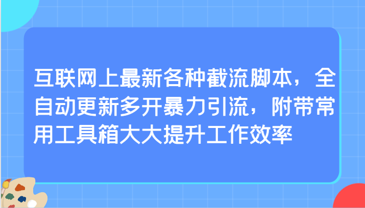互联网上最新各种截流脚本,全自动更新多开暴力引流,附带常用工具箱大大提升工作效率-财富区