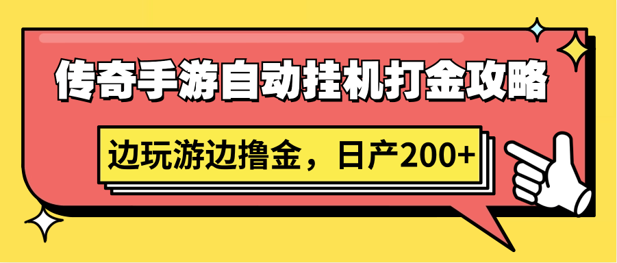 传奇手游自动挂机打金攻略,边玩游边撸金,日产200+-财富区
