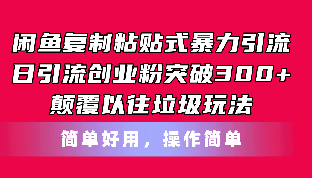 (11119期)闲鱼复制粘贴式暴力引流,日引流突破300+,颠覆以往垃圾玩法,简单好用-财富区