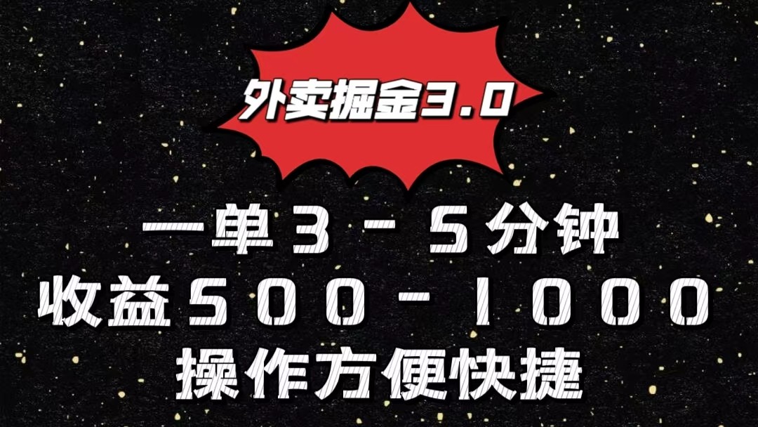 外卖掘金3.0玩法,一单500-1000元,小白也可轻松操作