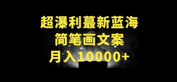 超暴利最新蓝海简笔画配加文案 月入10000+-财富区
