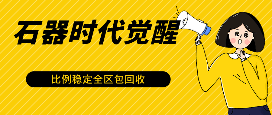 石器时代觉醒全自动游戏搬砖项目,2024年最稳挂机项目0封号一台电脑10-20开利润500+-财富区