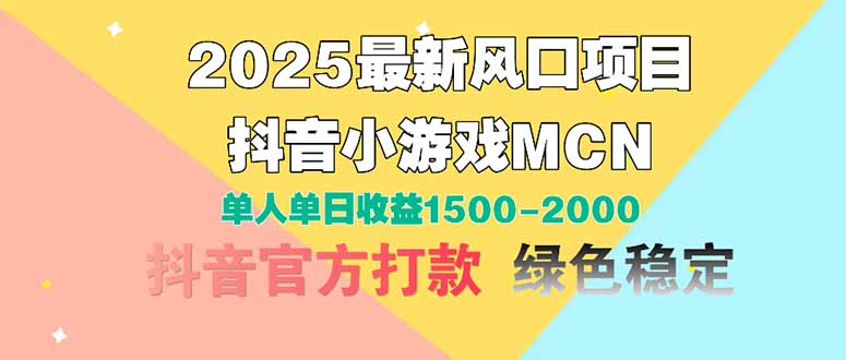 2025最新风口项目 抖音小游戏MCN 单人单日收益1500-2000+-财富区