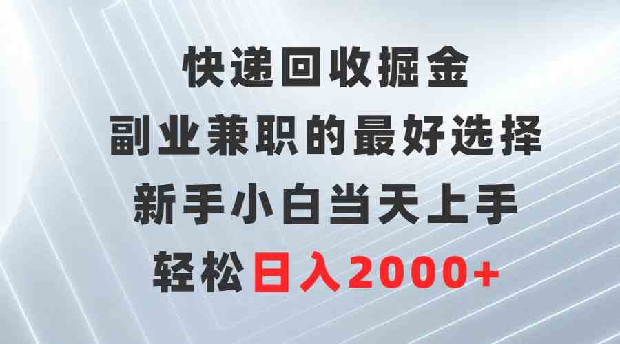 (9546期)快递回收掘金,副业兼职的最好选择,新手小白当天上手,轻松日入2000+-财富区