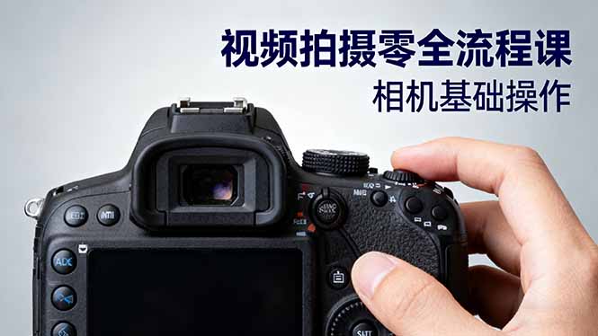 视频拍摄零全流程课:从相机基础操作到电影构图、光影布光、分镜头设计等-财富区