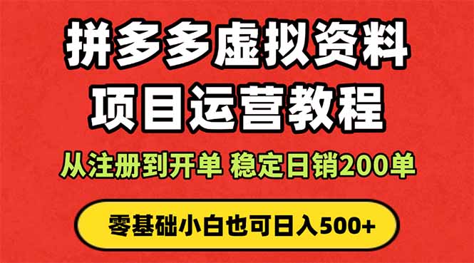拼多多开店运营课程: 蓝海变现玩法,轻松实现睡后收入 零基础小白也可…-财富区