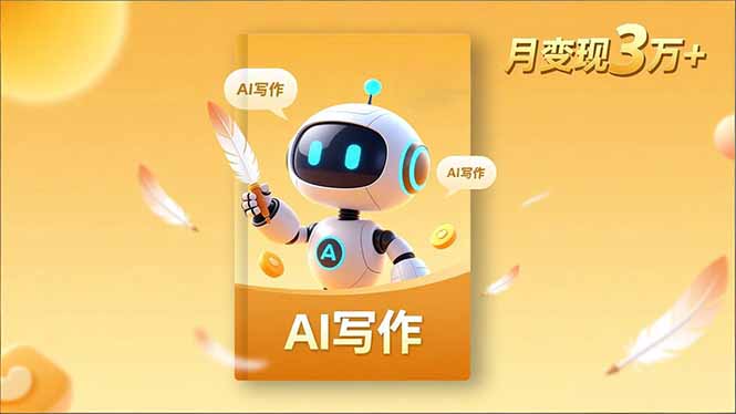 内容创作高阶课,人设打造,表达挖掘,AI写作,流量密码,月变现3万+-财富区