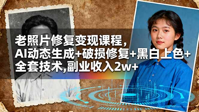 老照片修复变现课程,AI动态生成+破损修复+黑白上色+全套技术,副业收入2w+-财富区