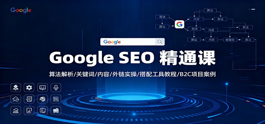 Google SEO 精通课:算法解析/关键词/内容/外链实操/搭配工具教程/B2C项目案例-财富区