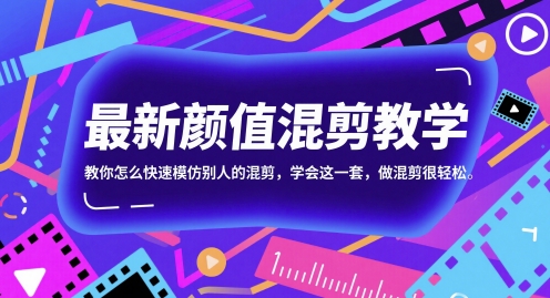 最新颜值混剪教学,教你怎么快速模仿别人的混剪,学会这一套,做混剪很轻松-财富区