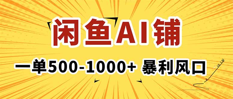 在闲鱼开AI写作店铺,一单500-1000+,暴利风口,稳定月入1-3W+-财富区