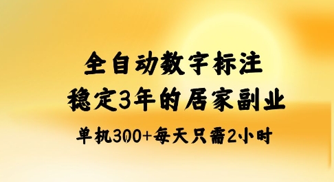 全自动数字标注,稳定3年的蓝海项目,居家也能矩阵开干的副业,单机日入3张+-财富区