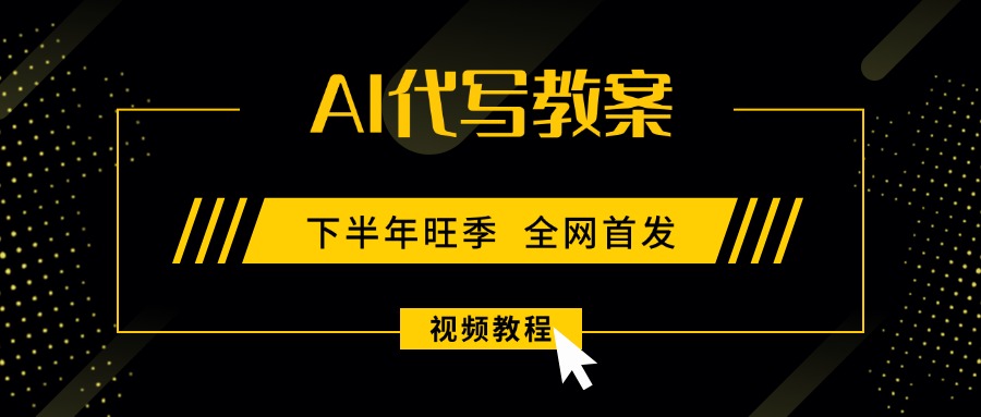 AI代写教案,9月开学旺季,日入300-1000+,蓝海项目,永不失业副业兼职!-财富区