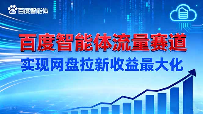 建百度智能体流量赛道,实现网盘拉新收益最大化-财富区