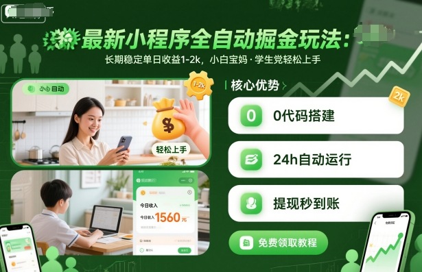最新小程序全自动掘金玩法,长期稳定单日收益1-2k,小白宝妈,学生党轻松上手-财富区