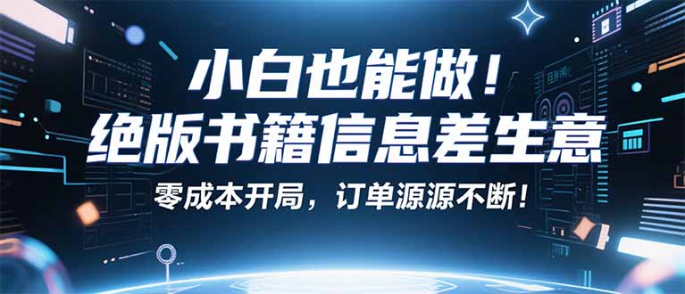 小红书冷门项目:一本绝版书,轻松赚99元,月入2W+不是梦!-财富区