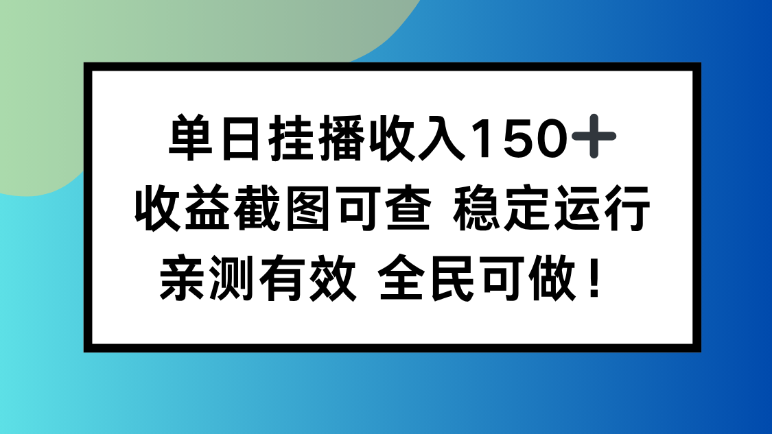 单日挂播收入150+,收益截图可查 稳定运行,全民可做!-财富区