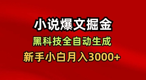 小说爆文掘金,黑科技一键全自动生成,新手小白月入3000+-财富区
