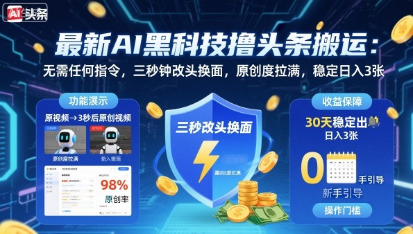 最新AI黑科技撸头条搬运,无需任何指令,三秒钟给你改头换面,原创度直接拉满,稳定日入3张-财富区