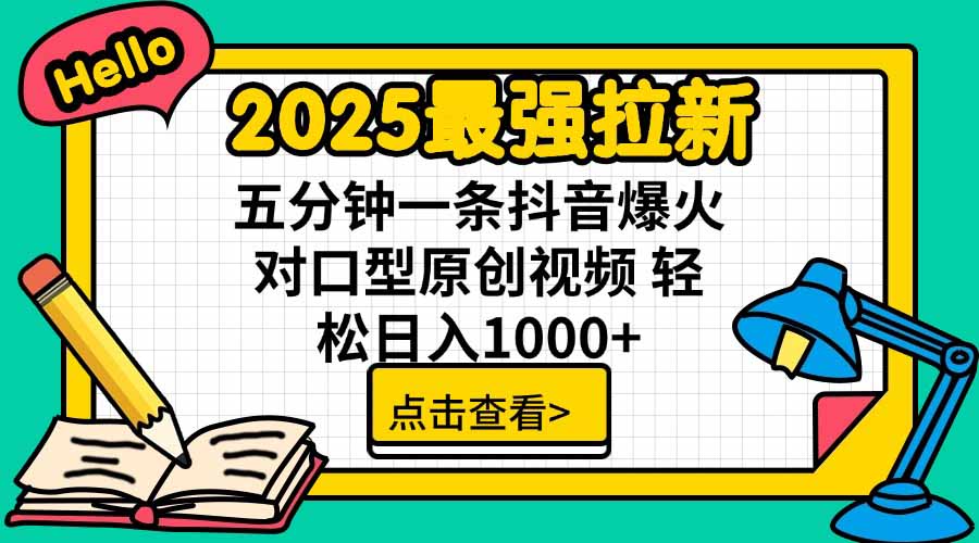 2025最强拉新,单用户下载5块佣金,5分钟一条抖音爆火原创对口型视频,…-财富区