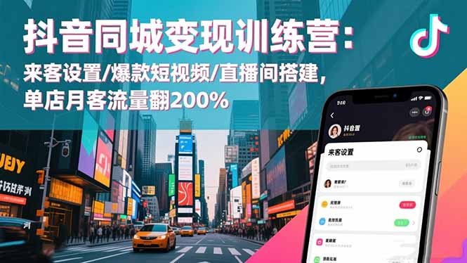抖音同城变现训练营:来客设置/爆款短视频/直播间搭建,单店月客流量翻200%-财富区