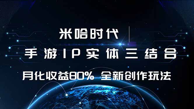 米哈时代 游戏和IP的结合 月收益80%+ 全新创作-财富区