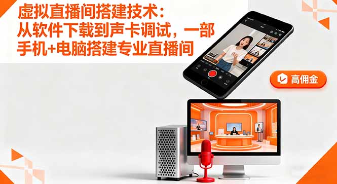 虚拟直播间搭建技术:从软件下载到声卡调试,一部手机+电脑搭建专业直播间-财富区