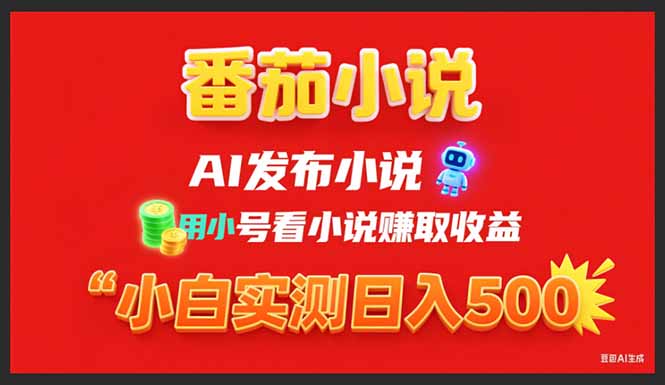 稳定3年番茄小说AI写小说赚取稿费,用小号看小说赚取收益,小白单日500+-财富区