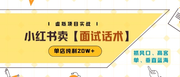 小红书虚拟项目掘金,卖面试话术资料,单店纯利20W+(附爆款笔记制作方法)-财富区
