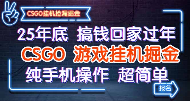 25年底搞钱回家过年,CSGO游戏挂机掘金,纯手机操作超简单-财富区