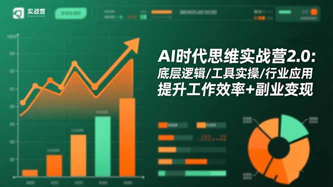 AI时代思维实战营2.0:底层逻辑/工具实操/行业应用 提升工作效率+副业变现-财富区